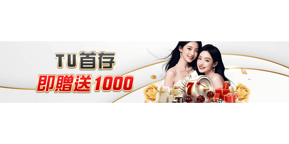 TU娛樂城的賭博產品:電子遊戲、體育賽事、棋牌遊戲